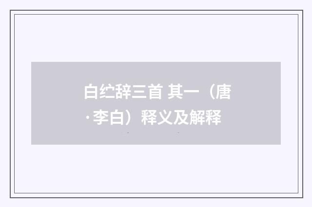 白纻辞三首 其一（唐·李白）释义及解释