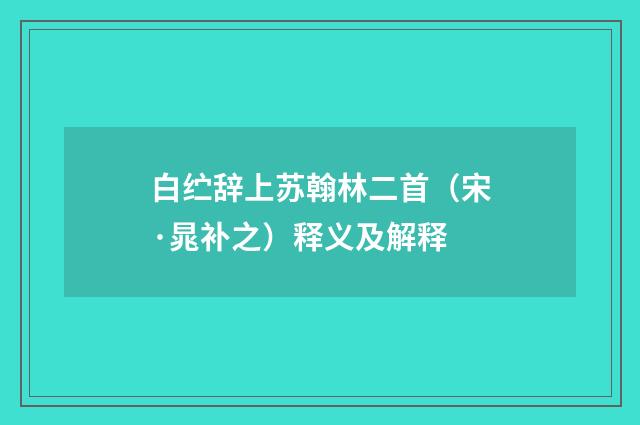 白纻辞上苏翰林二首（宋·晁补之）释义及解释
