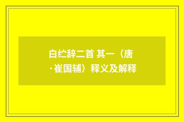 白纻辞二首 其一（唐·崔国辅）释义及解释
