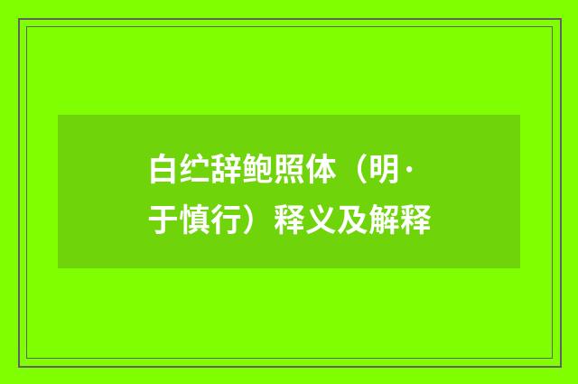 白纻辞鲍照体（明·于慎行）释义及解释