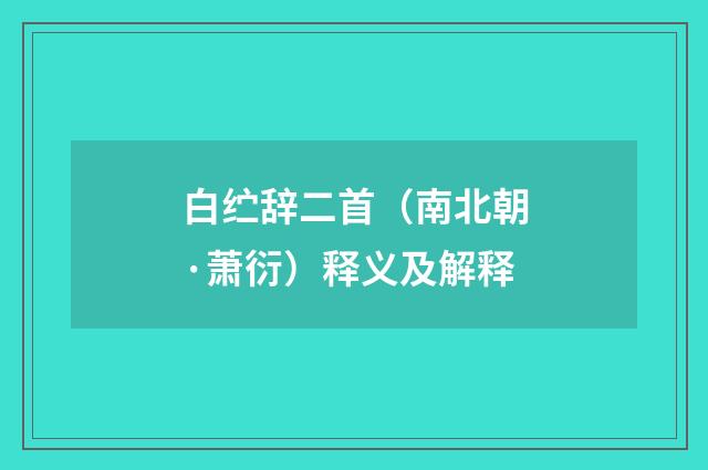 白纻辞二首（南北朝·萧衍）释义及解释