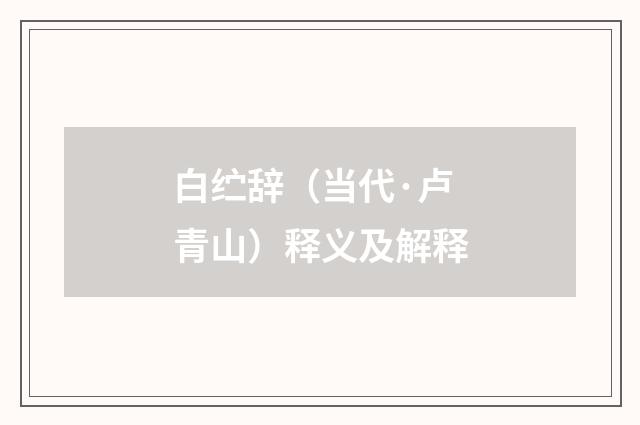 白纻辞（当代·卢青山）释义及解释