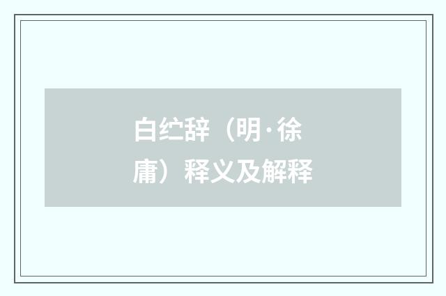 白纻辞（明·徐庸）释义及解释