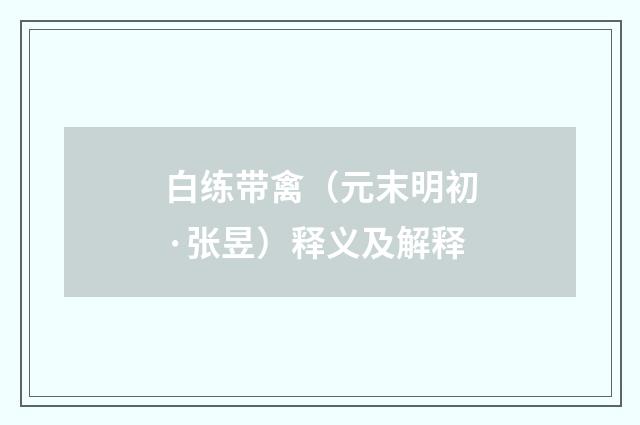 白练带禽（元末明初·张昱）释义及解释