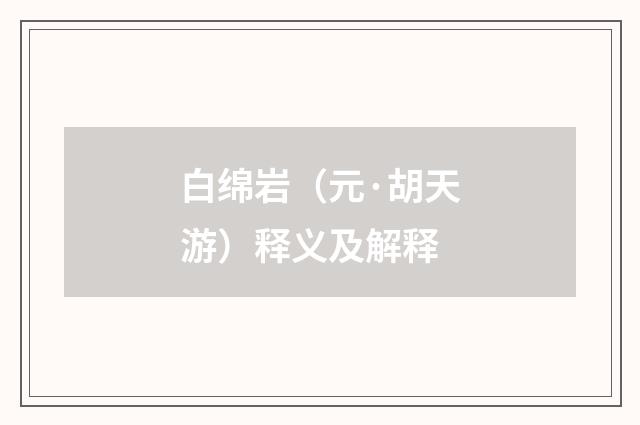 白绵岩（元·胡天游）释义及解释