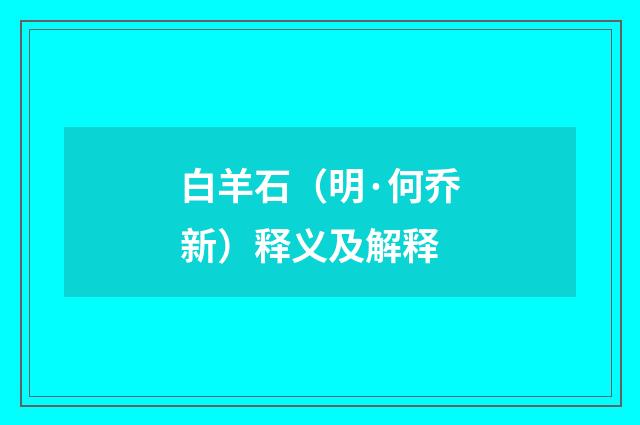 白羊石（明·何乔新）释义及解释