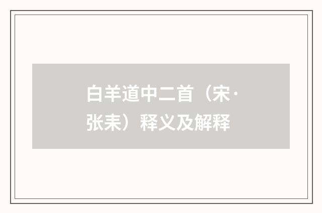 白羊道中二首（宋·张耒）释义及解释