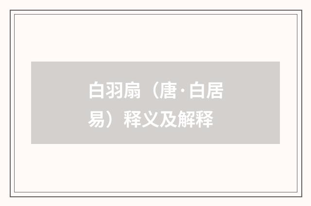 白羽扇（唐·白居易）释义及解释