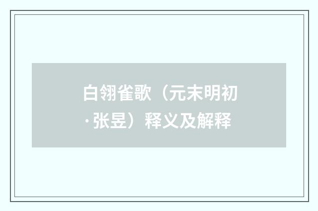 白翎雀歌（元末明初·张昱）释义及解释