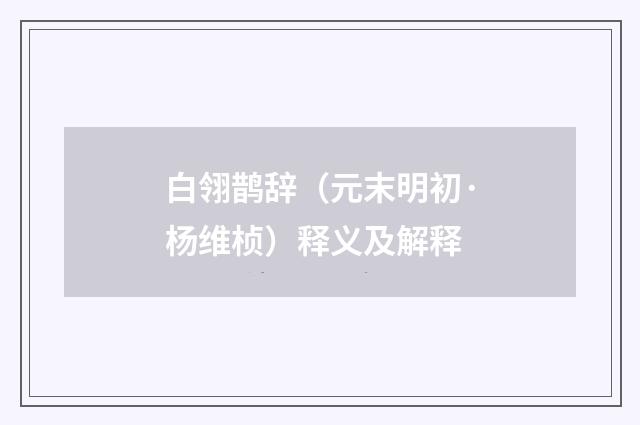 白翎鹊辞（元末明初·杨维桢）释义及解释