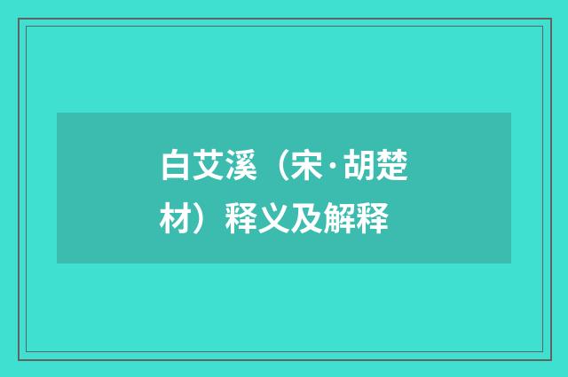 白艾溪（宋·胡楚材）释义及解释