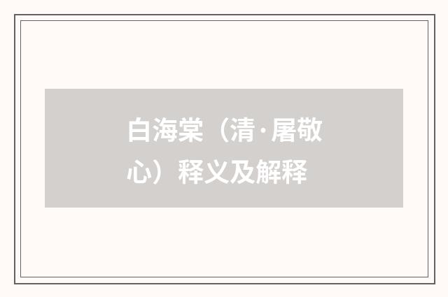 白海棠（清·屠敬心）释义及解释