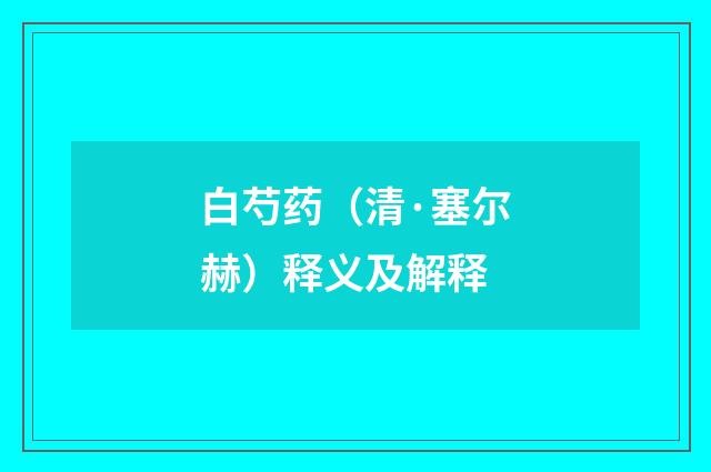 白芍药（清·塞尔赫）释义及解释