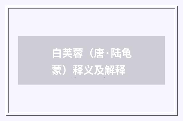 白芙蓉（唐·陆龟蒙）释义及解释