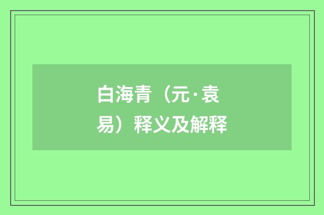 白海青（元·袁易）释义及解释