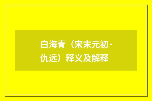 白海青（宋末元初·仇远）释义及解释