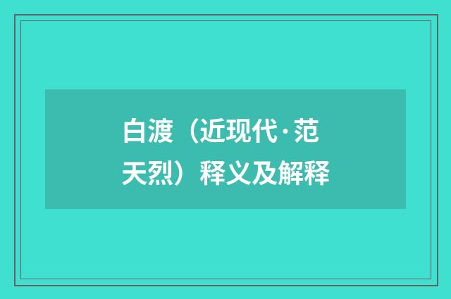 白渡（近现代·范天烈）释义及解释