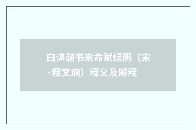 白湛渊书来命赋绿阴（宋·释文珦）释义及解释