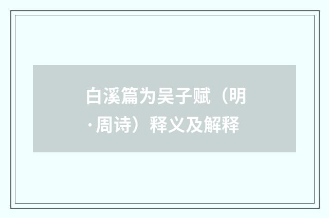 白溪篇为吴子赋（明·周诗）释义及解释