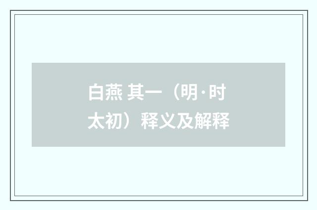 白燕 其一（明·时太初）释义及解释