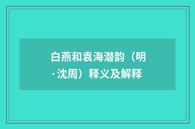 白燕和袁海潜韵（明·沈周）释义及解释