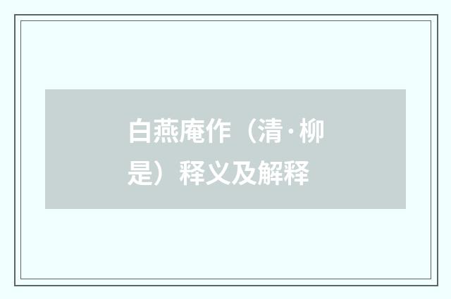 白燕庵作（清·柳是）释义及解释