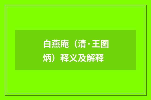 白燕庵（清·王图炳）释义及解释