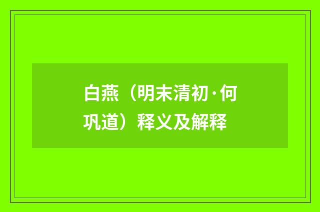 白燕（明末清初·何巩道）释义及解释