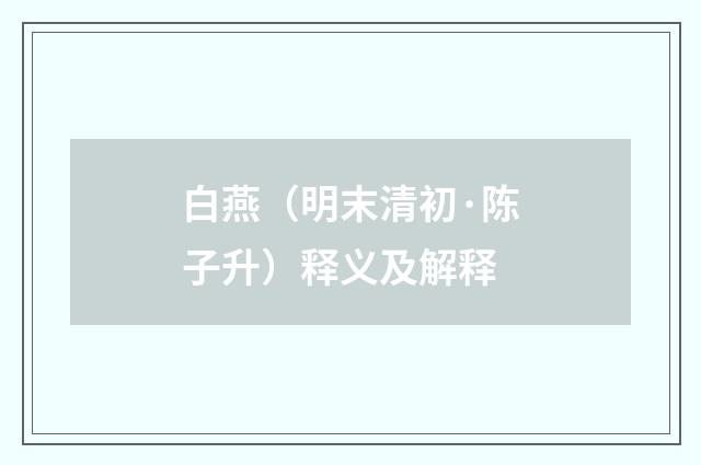 白燕（明末清初·陈子升）释义及解释