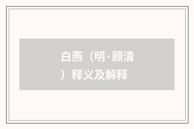 白燕（明·顾清）释义及解释