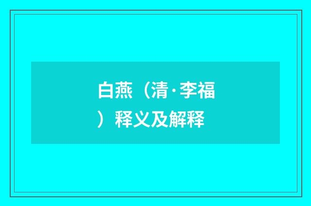 白燕（清·李福）释义及解释