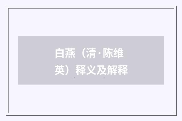 白燕（清·陈维英）释义及解释