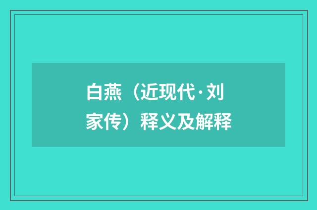 白燕（近现代·刘家传）释义及解释