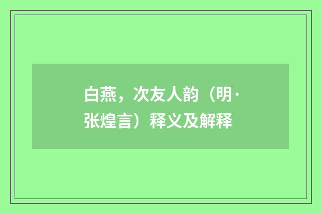 白燕，次友人韵（明·张煌言）释义及解释