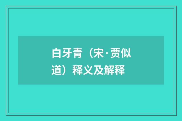 白牙青（宋·贾似道）释义及解释