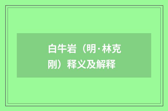 白牛岩（明·林克刚）释义及解释