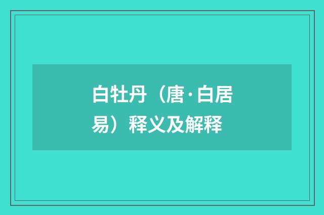 白牡丹（唐·白居易）释义及解释