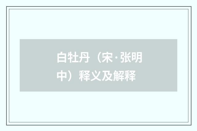 白牡丹（宋·张明中）释义及解释