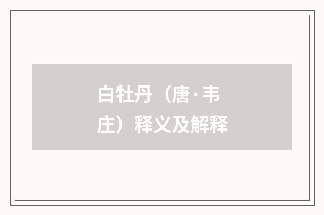 白牡丹（唐·韦庄）释义及解释