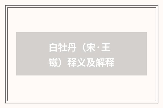 白牡丹（宋·王镃）释义及解释