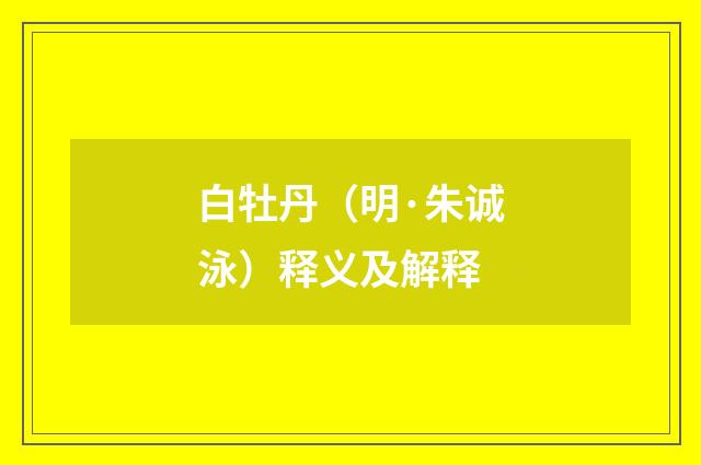 白牡丹（明·朱诚泳）释义及解释