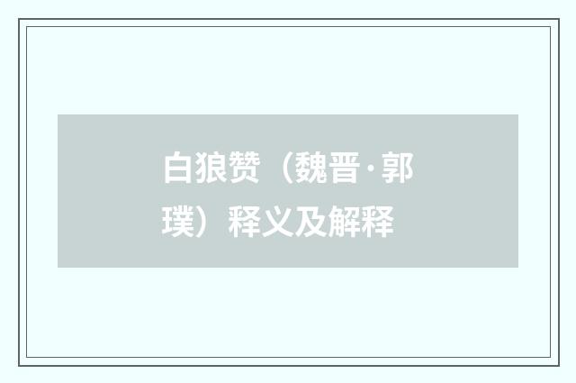 白狼赞（魏晋·郭璞）释义及解释