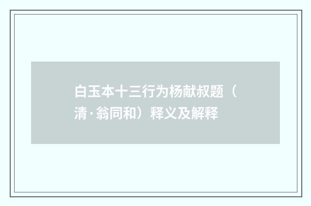 白玉本十三行为杨献叔题（清·翁同和）释义及解释