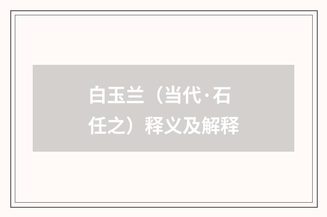 白玉兰（当代·石任之）释义及解释