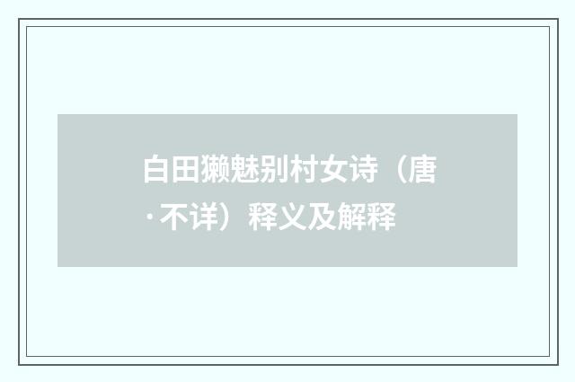 白田獭魅别村女诗（唐·不详）释义及解释