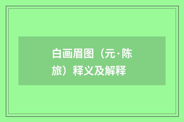 白画眉图（元·陈旅）释义及解释