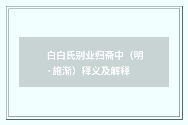白白氏别业归斋中（明·施渐）释义及解释