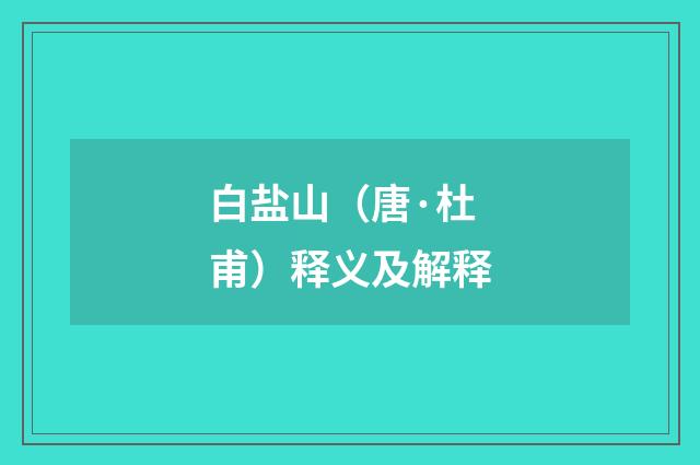白盐山（唐·杜甫）释义及解释