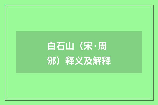 白石山（宋·周邠）释义及解释