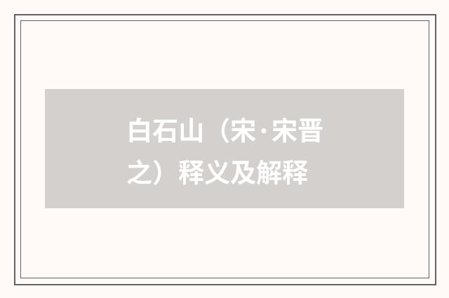 白石山（宋·宋晋之）释义及解释